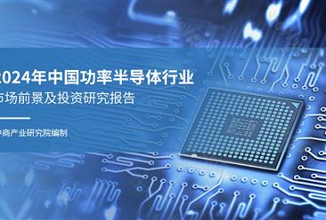 中商产业研究院：《2024年中国功率半导体行业市场前景及投资研究报告》发布