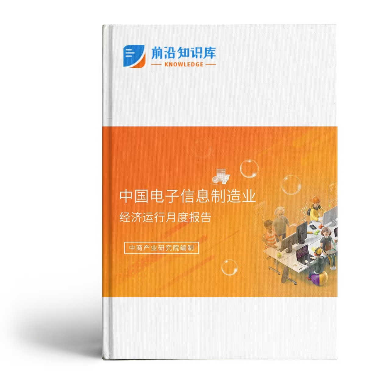 中国电子信息行业运行情况月度报告（2025年1-9月）