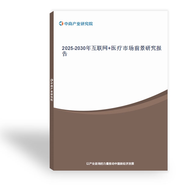 2025-2030年互联网+医疗市场前景研究报告