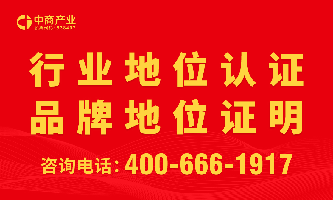 行业地位证明/品牌认证的研究机构_中商产业研究院/中商情报网