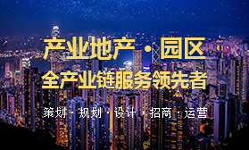 产业地产 · 园区全产业链服务领先者
