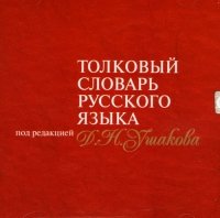 Dictionary/Encyclopedia of Russian language (Tolkovyj Slovar Russkogo Yazyka. pod redaktsiej D.N. Ushakova)