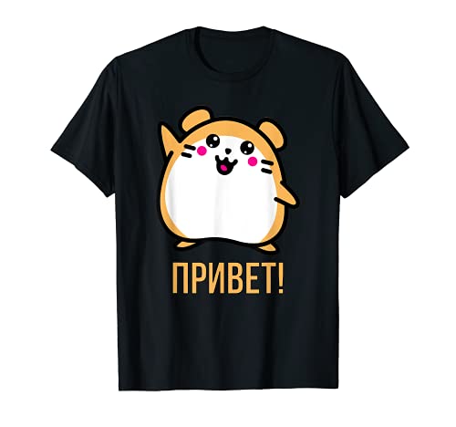 Cute Russian hamster says Hello in Russian. T-Shirt
