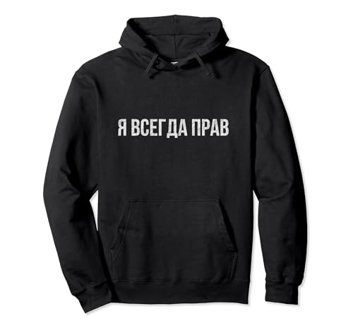 Russian Language Hoodie: I Am Always Right Slogan Pullover Hoodie