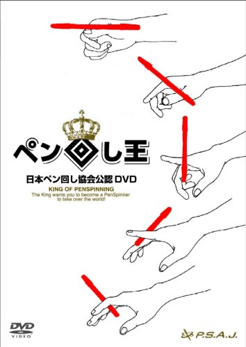 日本ペン回し協会公認DVD ペン回し王 The King of Pen Spinning