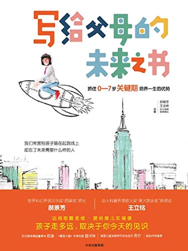 写给父母的未来之书：抓住0—7岁关键期培养一生的优势: Future book for parents: seize the advantage of cultivating a lifetime in the critical period of 0-7 years old (Traditional Chinese Edition)