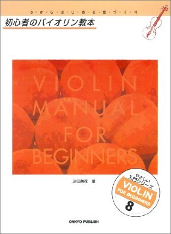 (Friendly Getting Started series) violin textbook beginners (2007) ISBN: 4872256514 [Japanese Import]