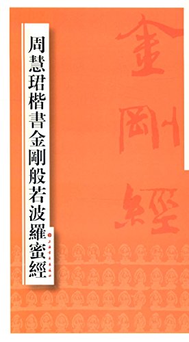 The Regular Script of Diamond Prajna Paramita Sutra by Zhou Huijun (Chinese Edition)