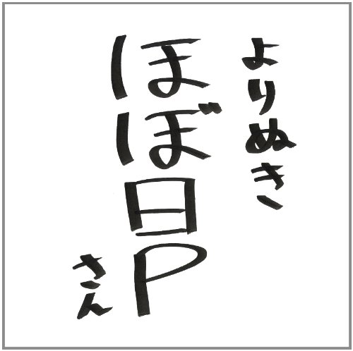 Yorinuki Hobonichi P [Normal Edition]
