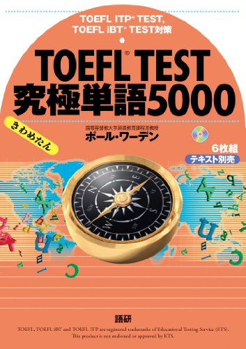 CD version TOEFL TEST ultimate word 5000 () (I was extremely) ISBN: 4876155615 (2011) [Japanese Import]