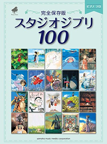 Studio Ghibli piano solo (full storage Edition) 100
