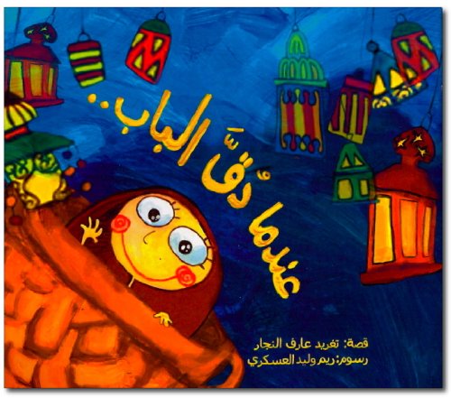 When the Doorbell Rang on the Eid: Arabic Children's Book (Magic Lantern)