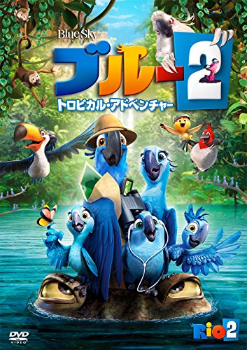 ブルー2 トロピカル・アドベンチャー [DVD]